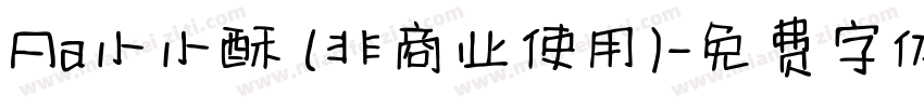 Aa小小酥 (非商业使用)字体转换